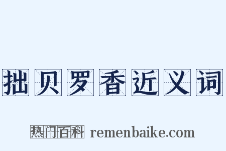 拙贝罗香近义词是什么意思的图片